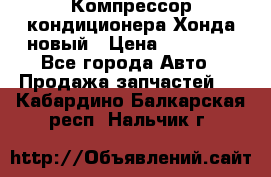 Компрессор кондиционера Хонда новый › Цена ­ 12 000 - Все города Авто » Продажа запчастей   . Кабардино-Балкарская респ.,Нальчик г.